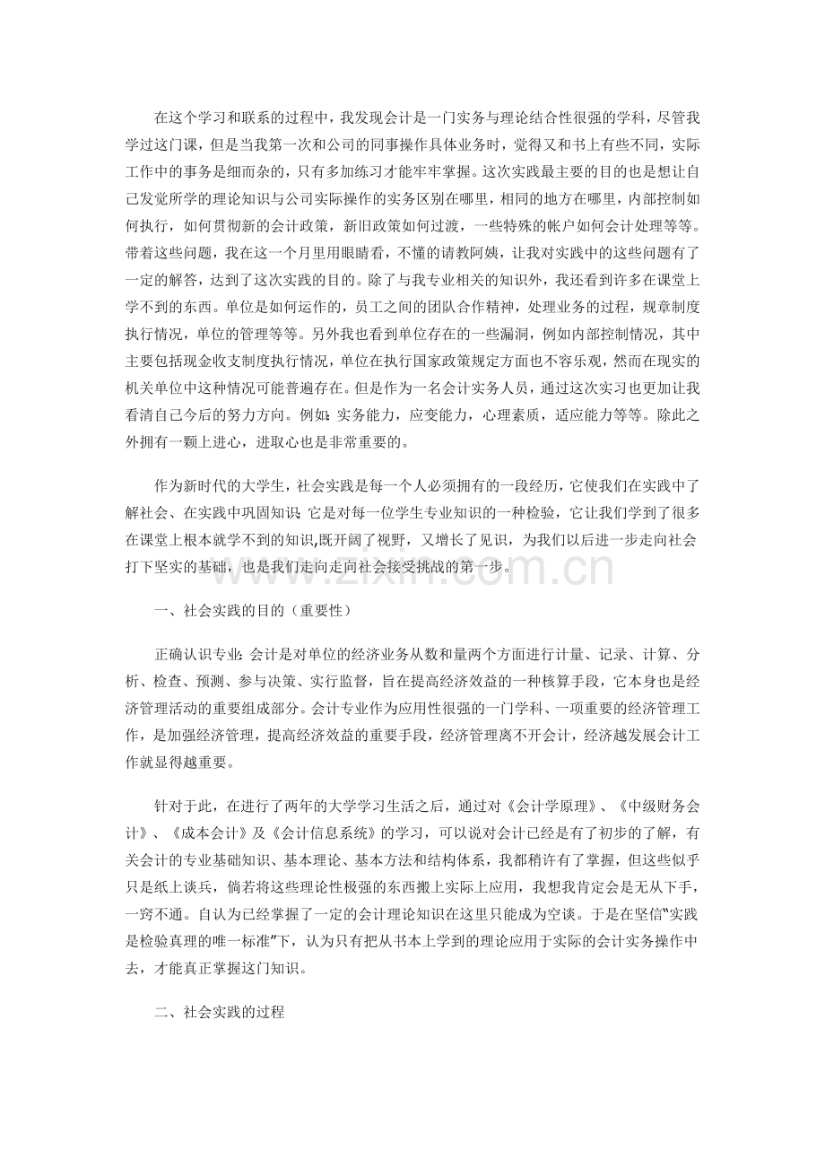 会计专业的大学生暑期社会实践报告.doc_第2页