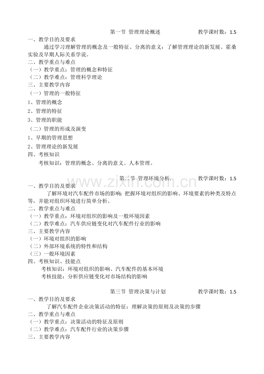 《汽车配件经营与管理》教学大纲(2).doc_第3页