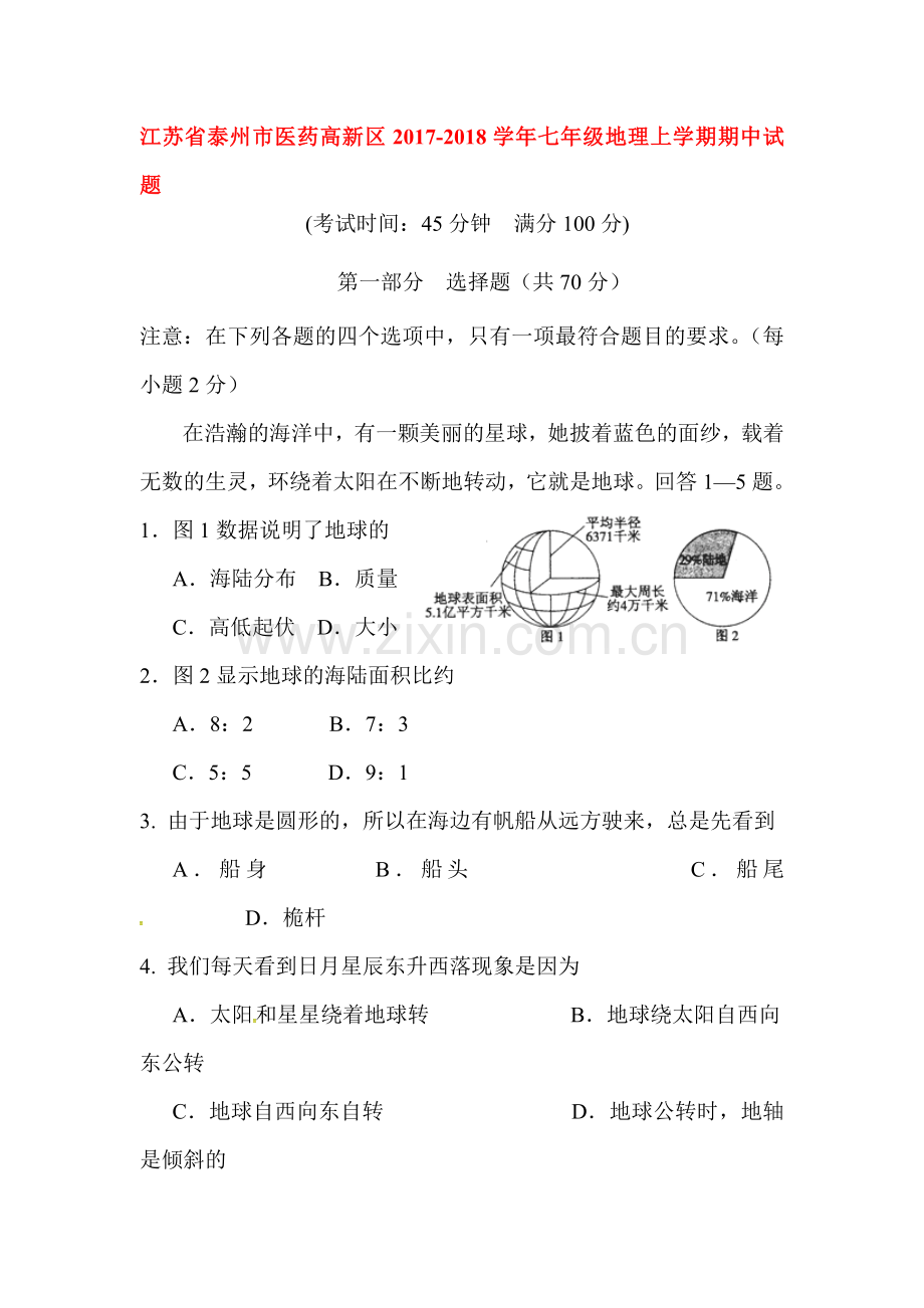 2017-2018学年七年级地理上学期期中检测试卷34.doc_第1页