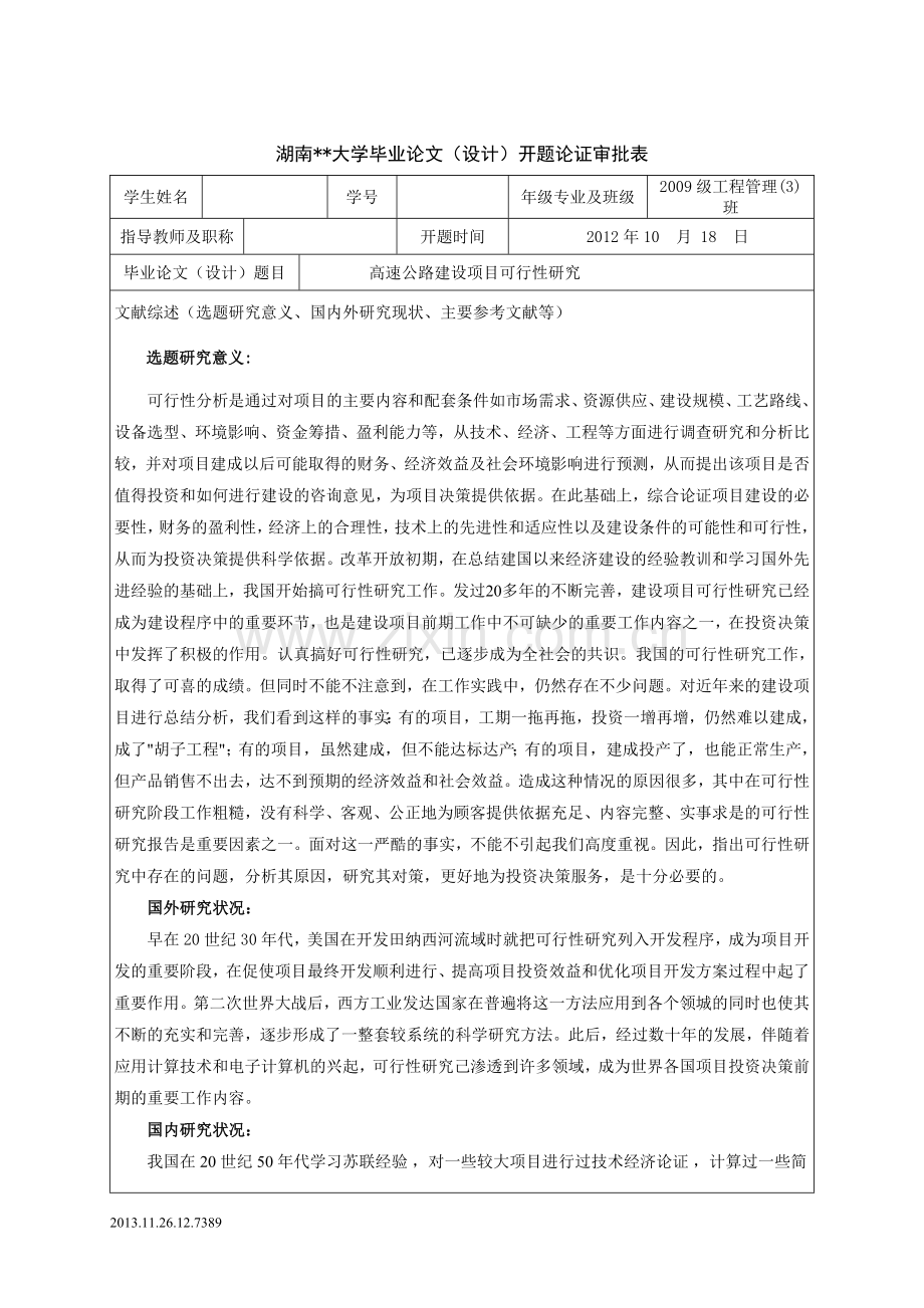 可行性报告-开题报告.doc_第1页