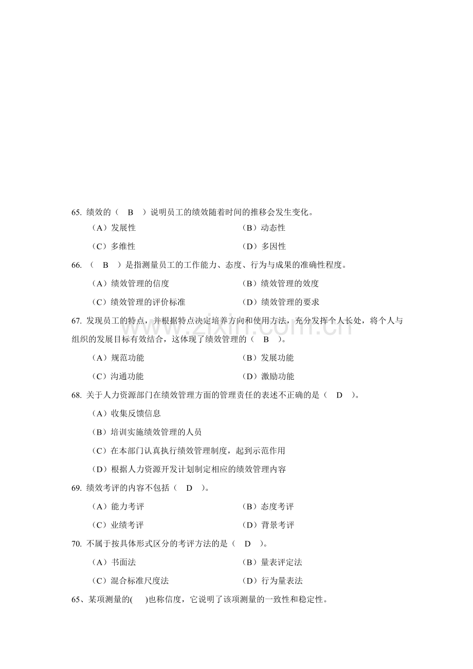 人力资源四级第四章绩效管理真题及答案.doc_第1页