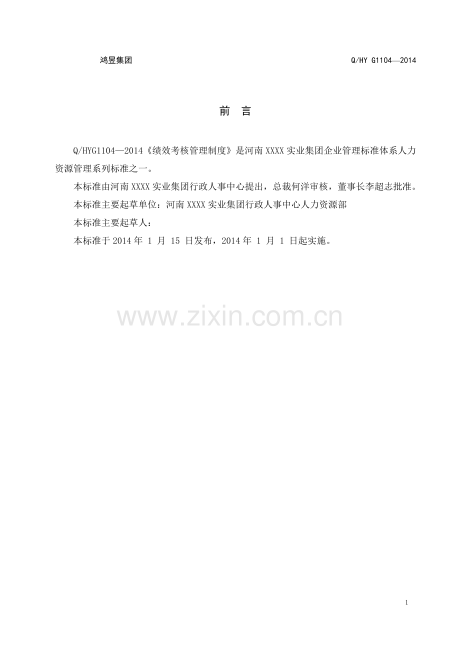 绩效考核001：绩效管理制度2014.01.14.doc_第3页