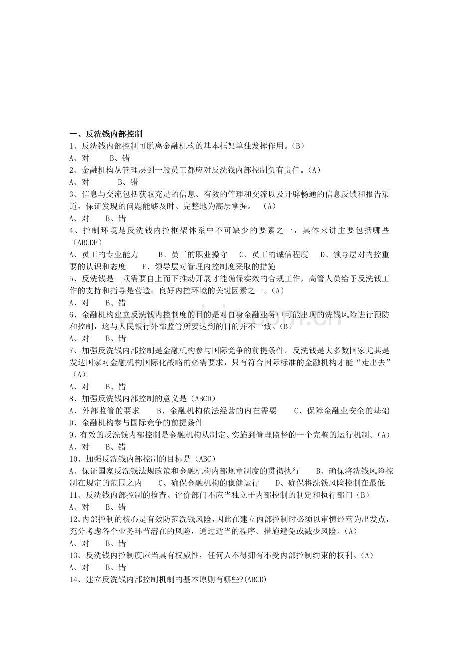 反洗钱复习题.doc_第1页