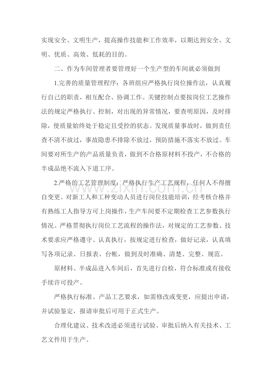 浅谈如何做好企业生产车间管理.doc_第2页