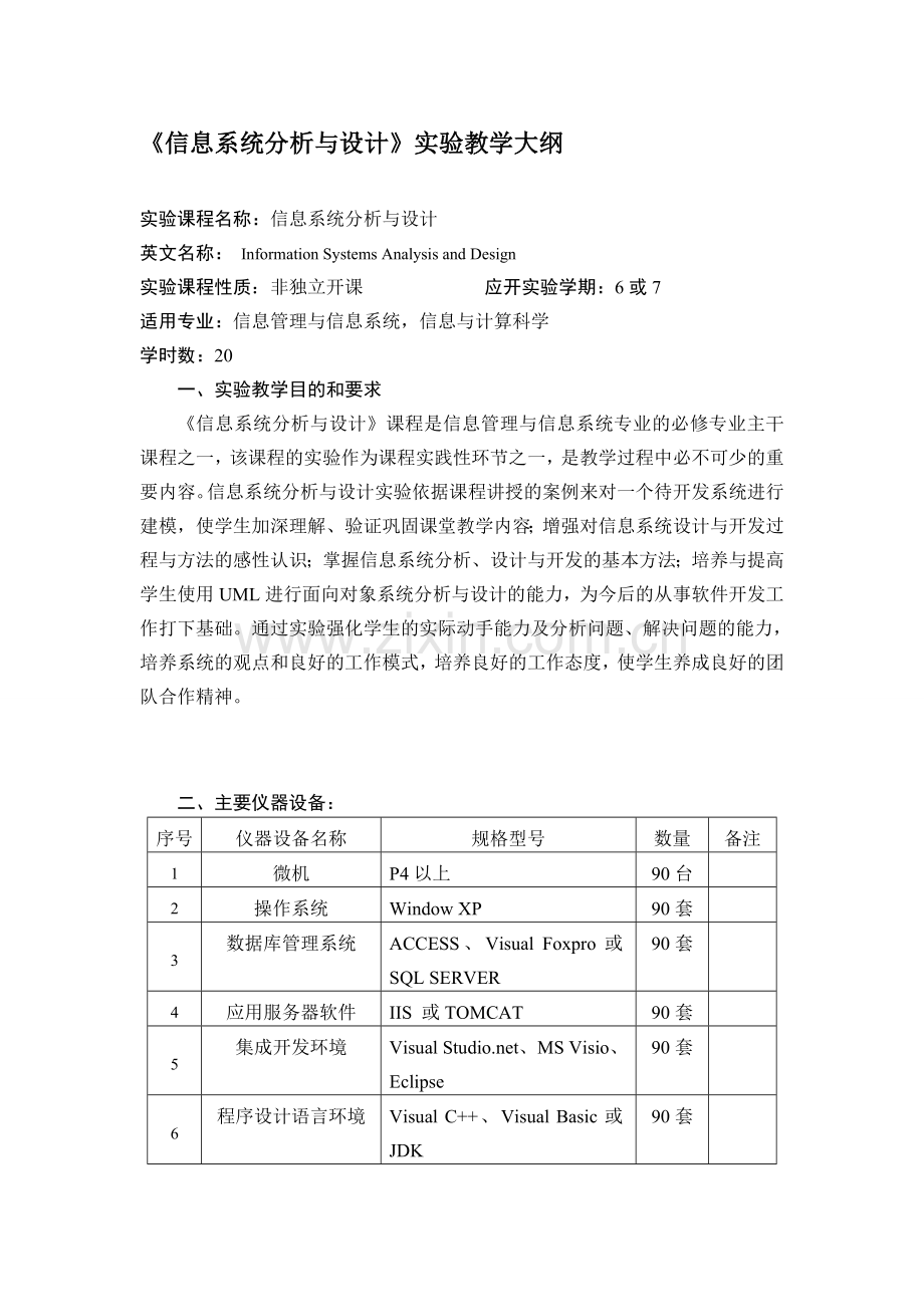 信息系统分析与设计实验大纲2012-(陈鑫.doc_第1页