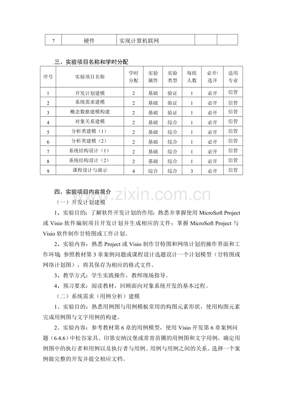 信息系统分析与设计实验大纲2012-(陈鑫.doc_第2页