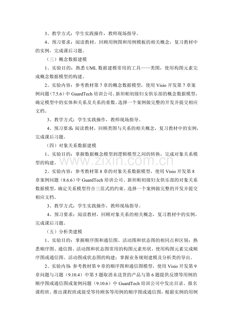 信息系统分析与设计实验大纲2012-(陈鑫.doc_第3页