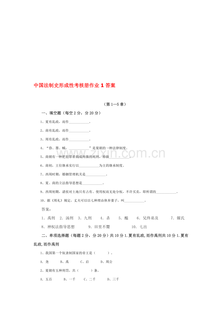 中国法制史形成性考核册作业答案--新.doc_第1页