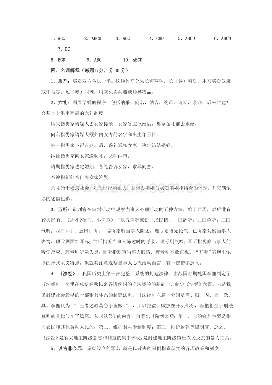 中国法制史形成性考核册作业答案--新.doc_第3页