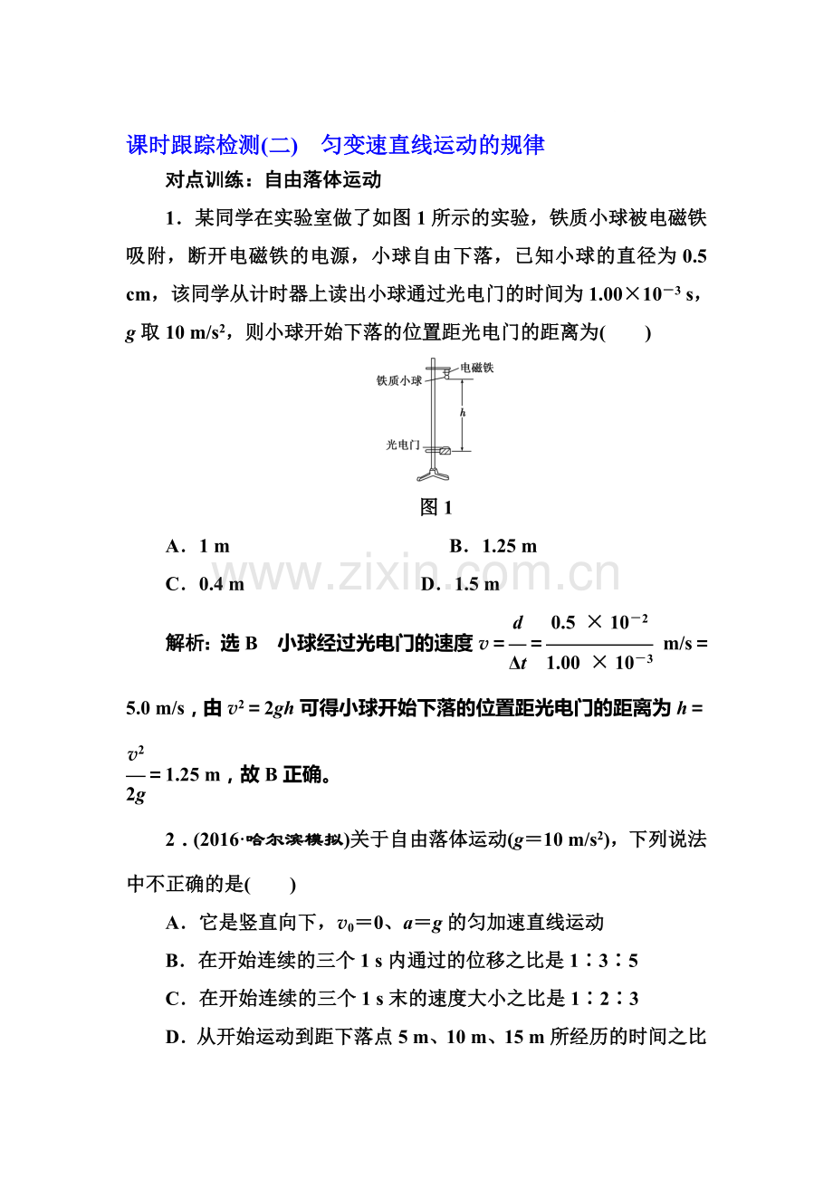 2017届高考物理第一轮复习课时跟踪检测题1.doc_第1页