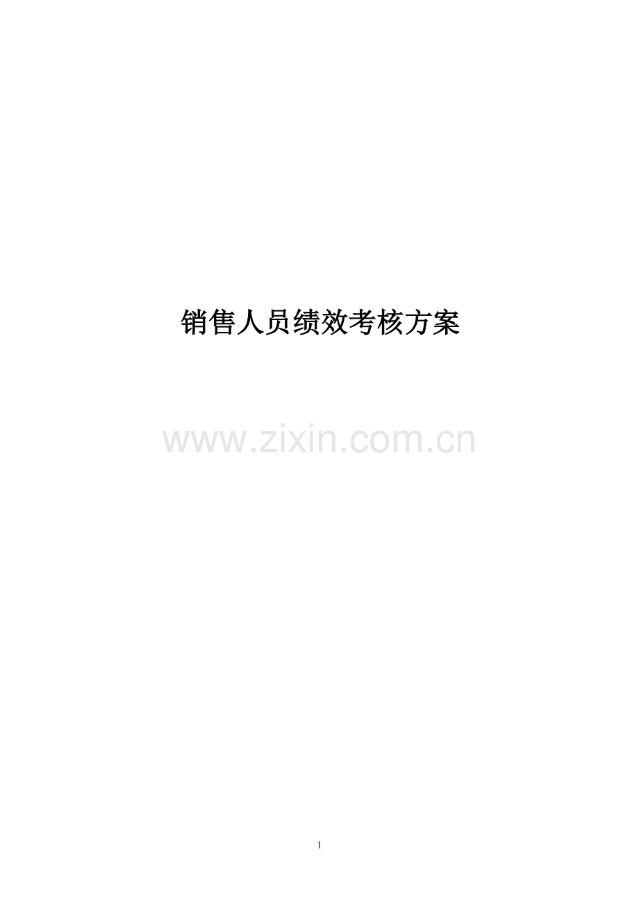 销售人员绩效考核方案—销售人员绩效考核方案.doc_第1页