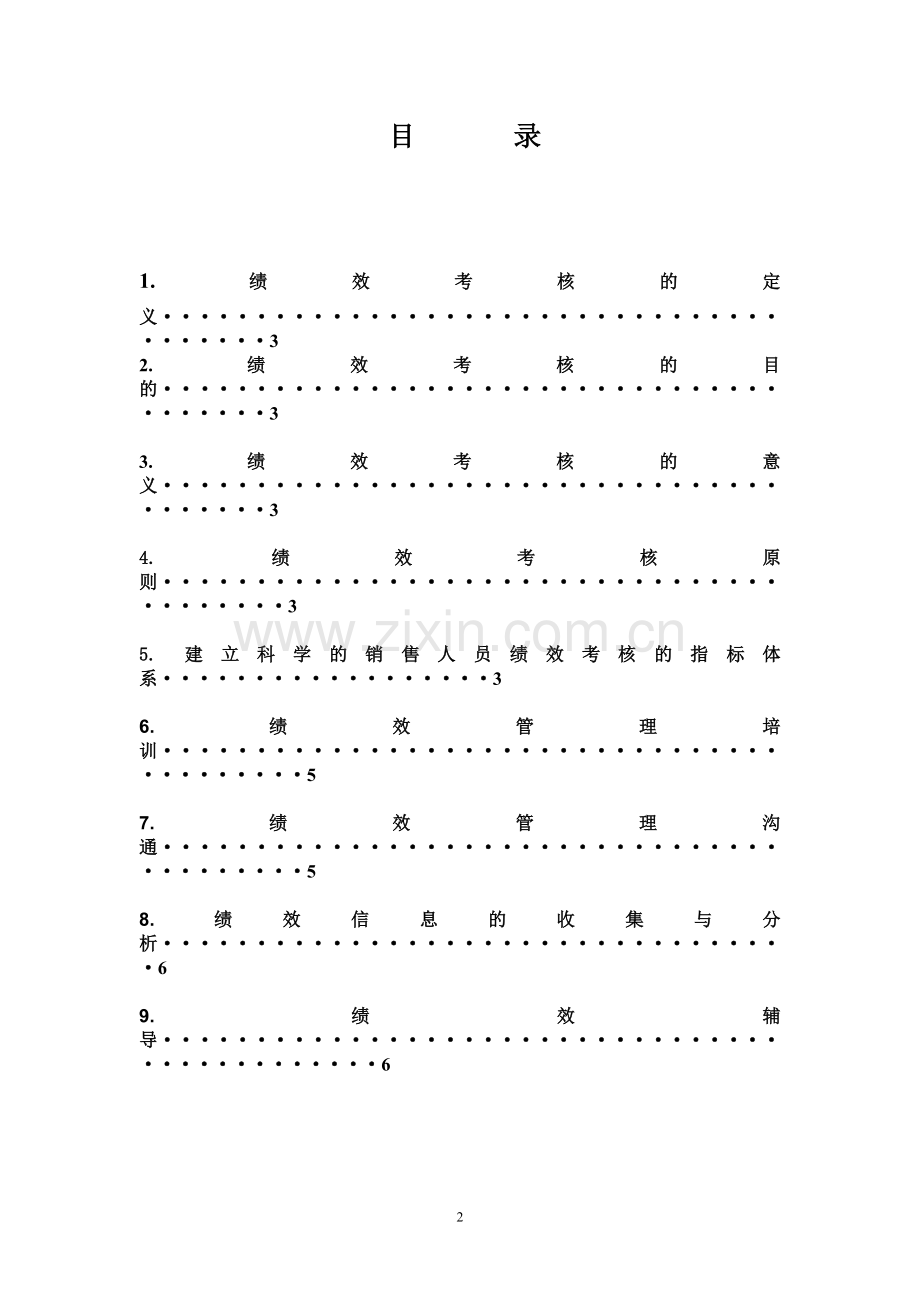 销售人员绩效考核方案—销售人员绩效考核方案.doc_第2页