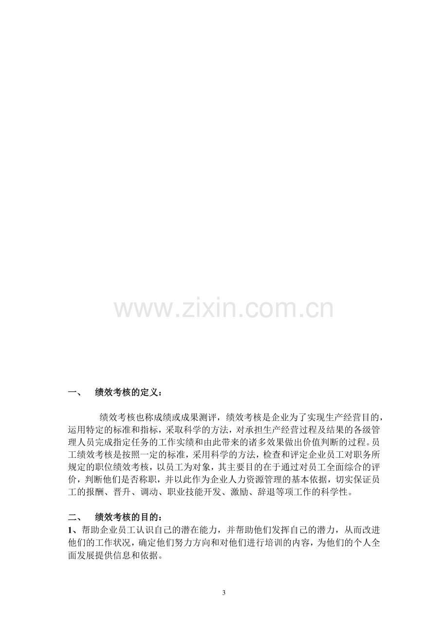 销售人员绩效考核方案—销售人员绩效考核方案.doc_第3页