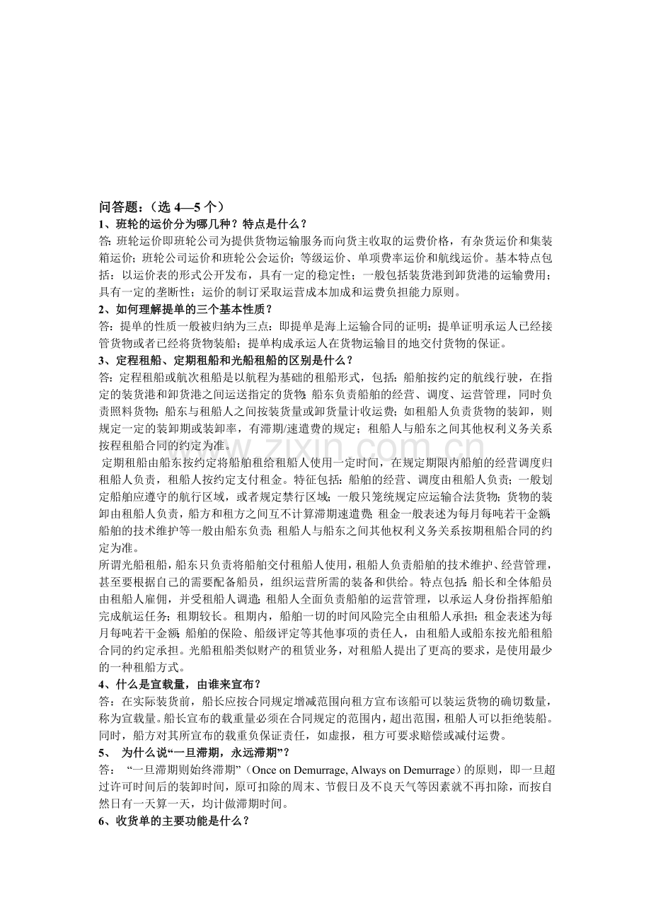 国际物流与运输管理复习资料.doc_第1页