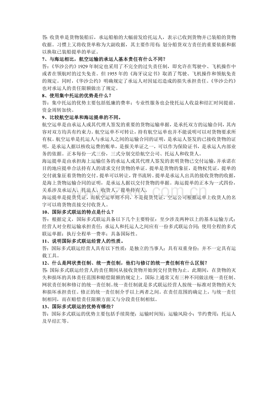 国际物流与运输管理复习资料.doc_第2页