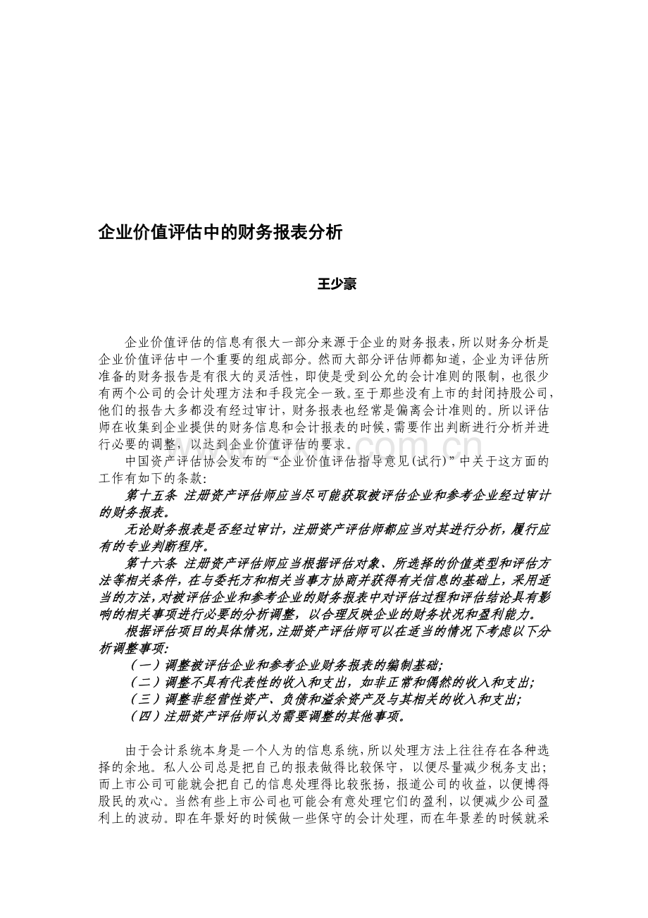 爱问企业价值评估中的财务报表分析.doc_第1页