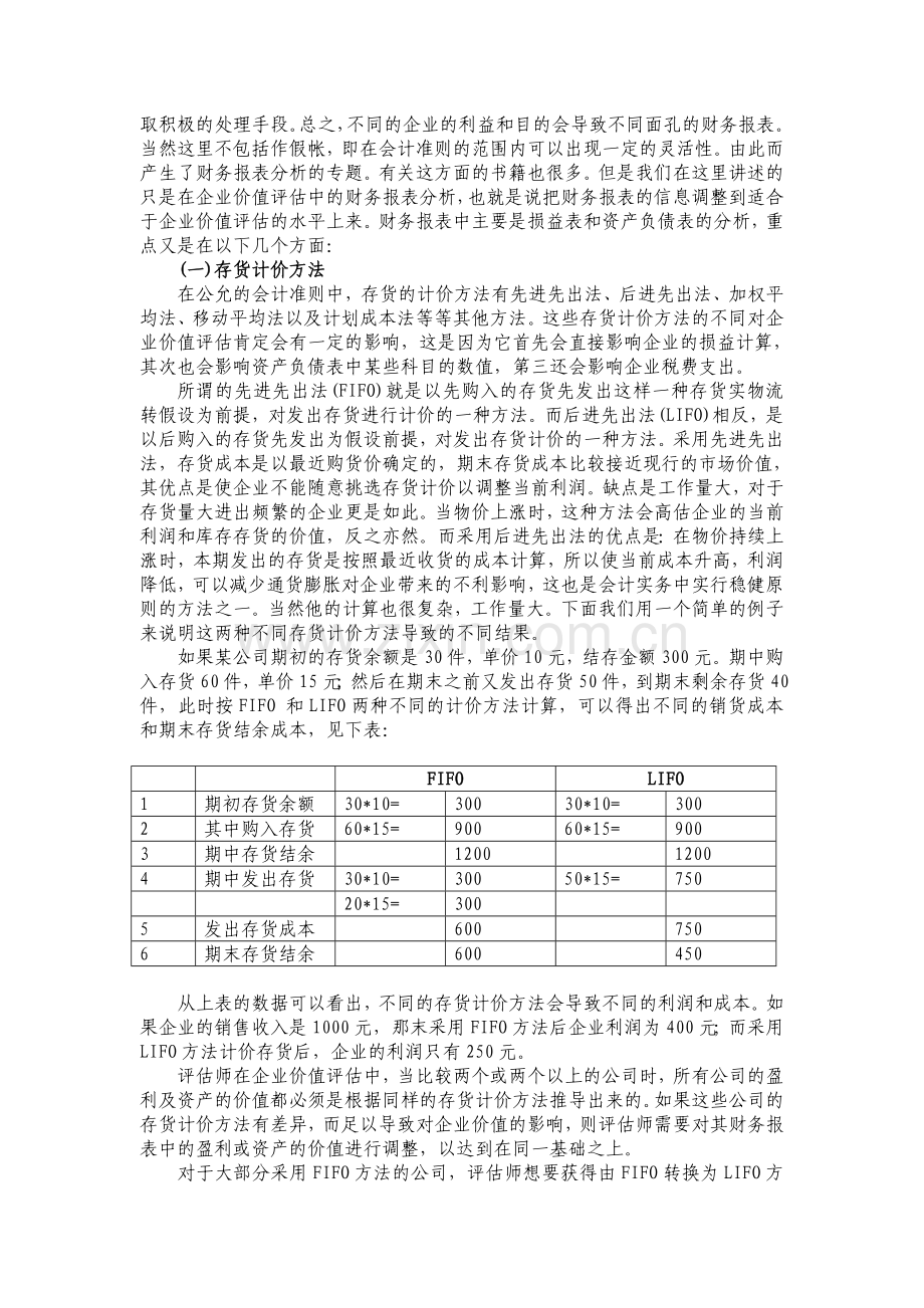 爱问企业价值评估中的财务报表分析.doc_第2页