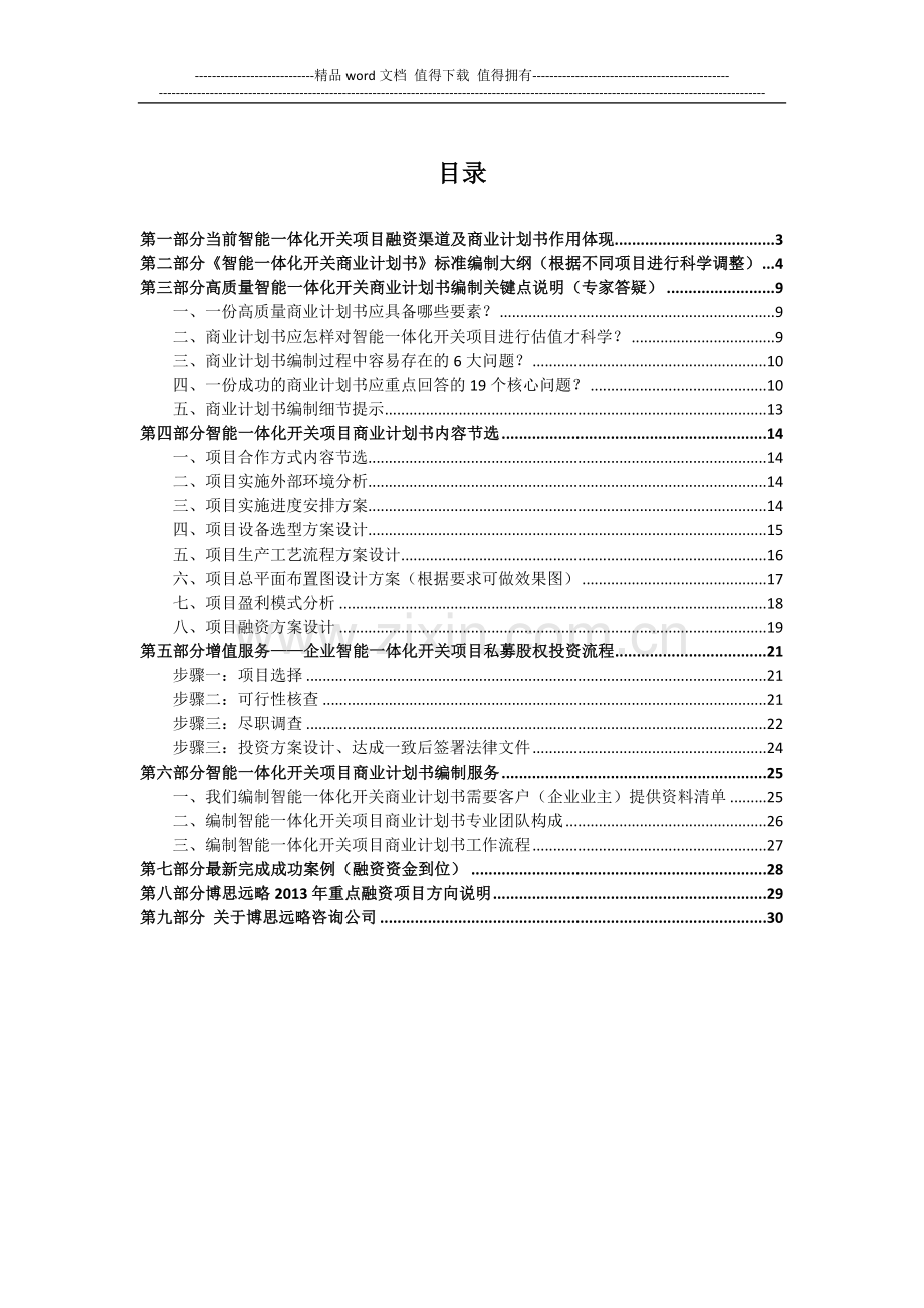 如何编制智能一体化开关项目商业计划书(包括可行性研究报告-融资方案-2013年资金申请报告)及融资指导.docx_第2页