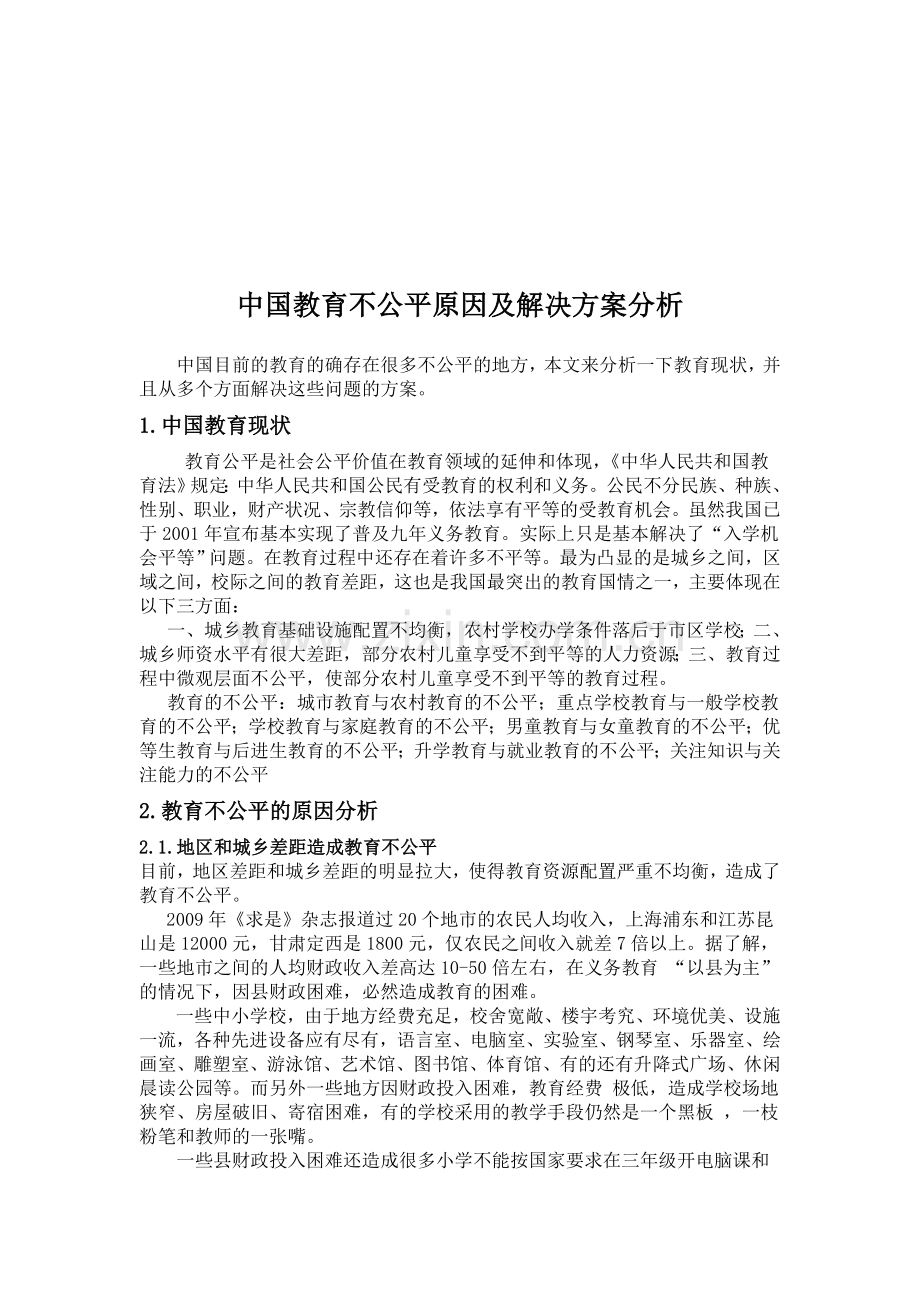 中国教育不公平原因及解决方案分析.doc_第1页