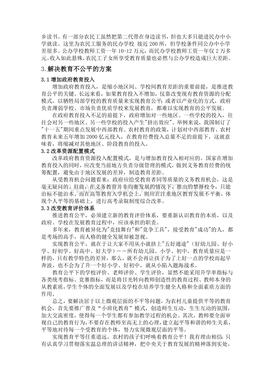 中国教育不公平原因及解决方案分析.doc_第3页