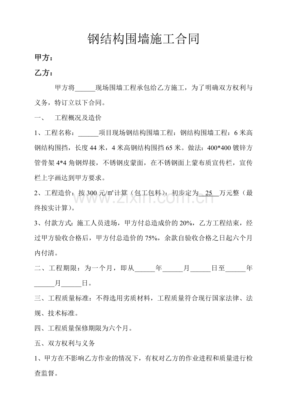 钢结构围墙施工合同.doc_第1页