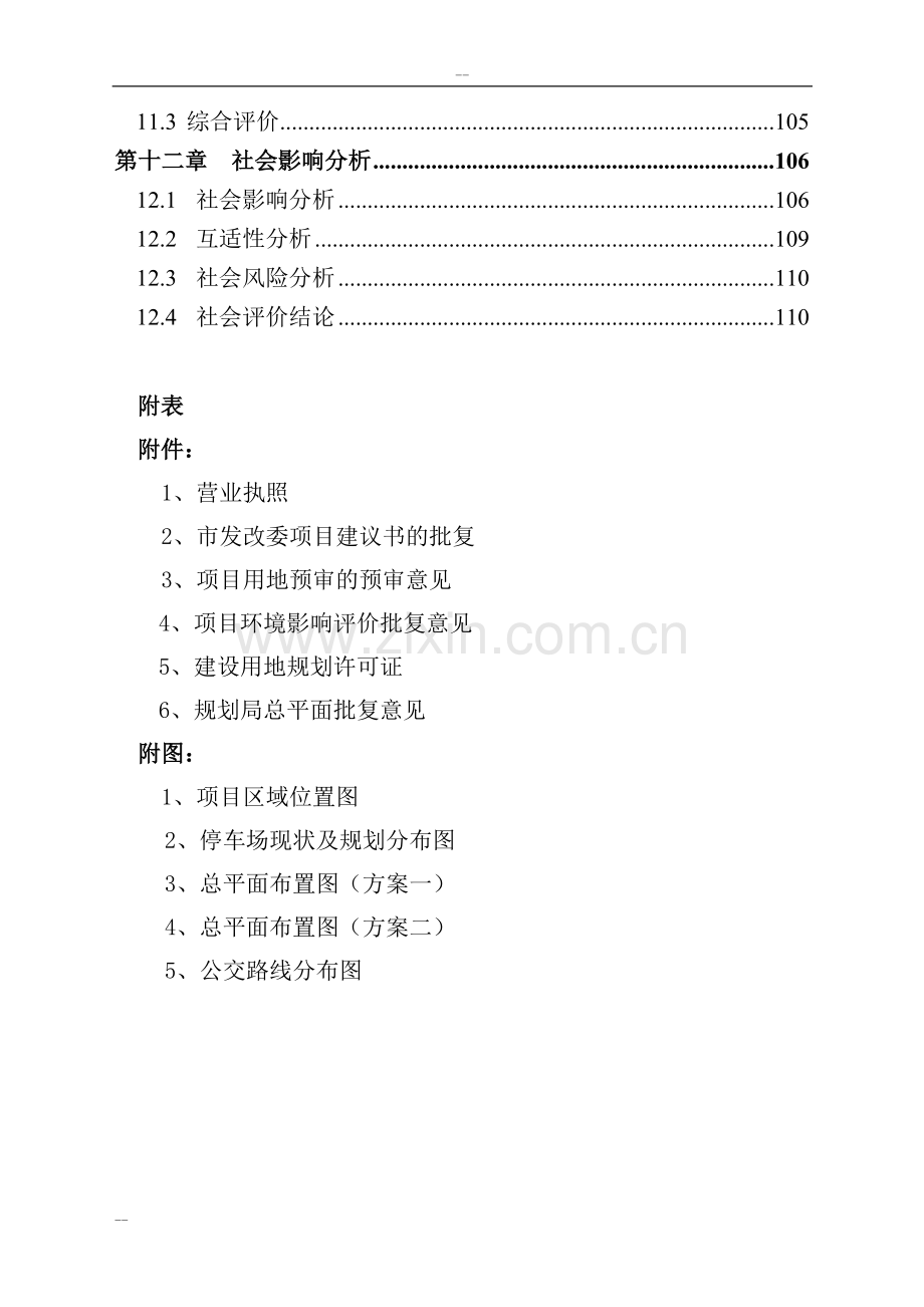 石家庄市公共交通总公司公交停车场建设项目可行性研究报告.doc_第3页