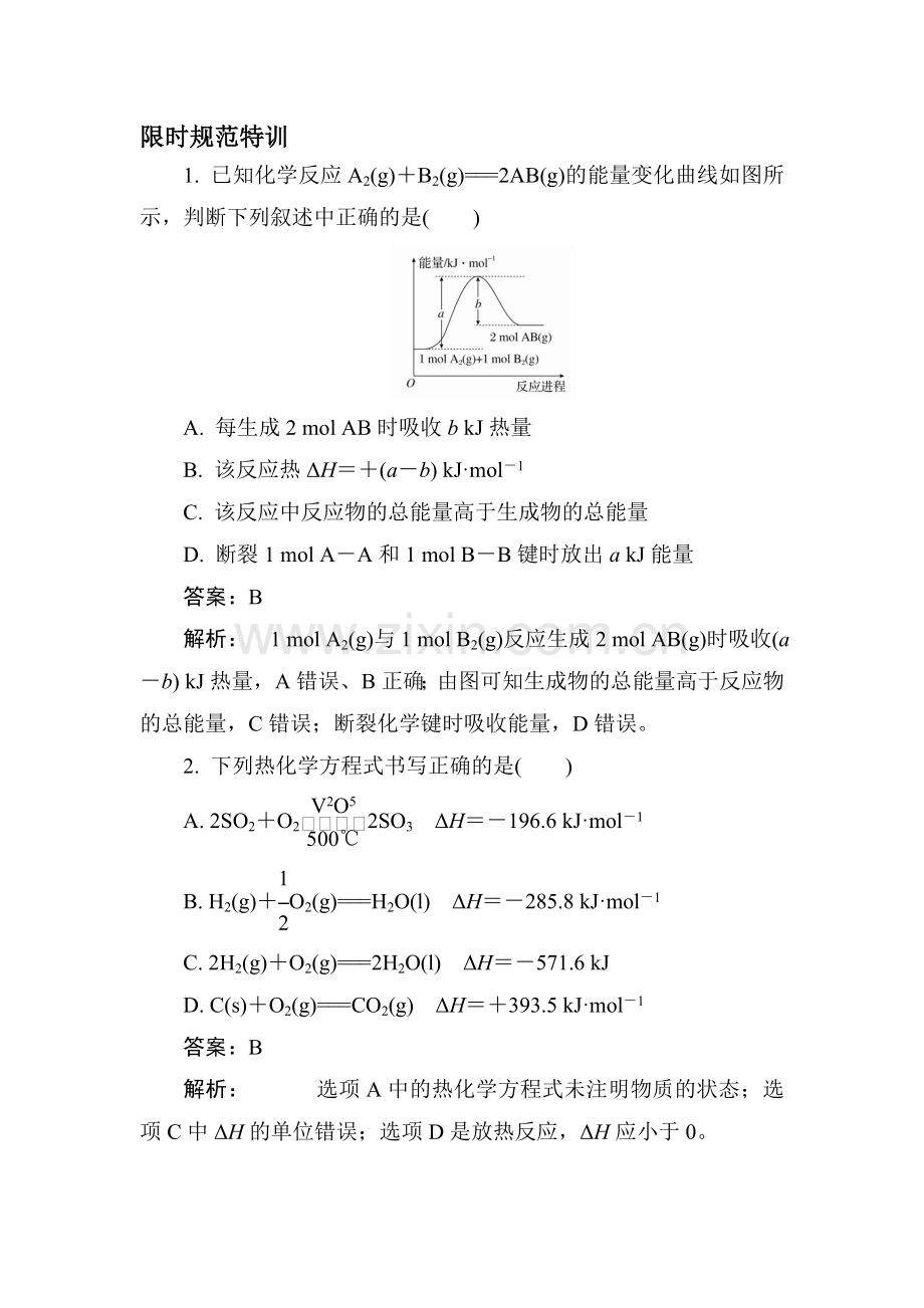 高二化学下册课时限时规范特训21.doc_第1页