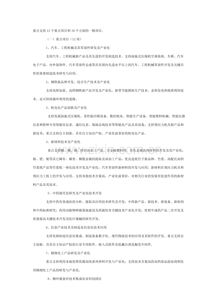 2007年柳州市科学研究与技术开发计划项目指南.doc_第2页