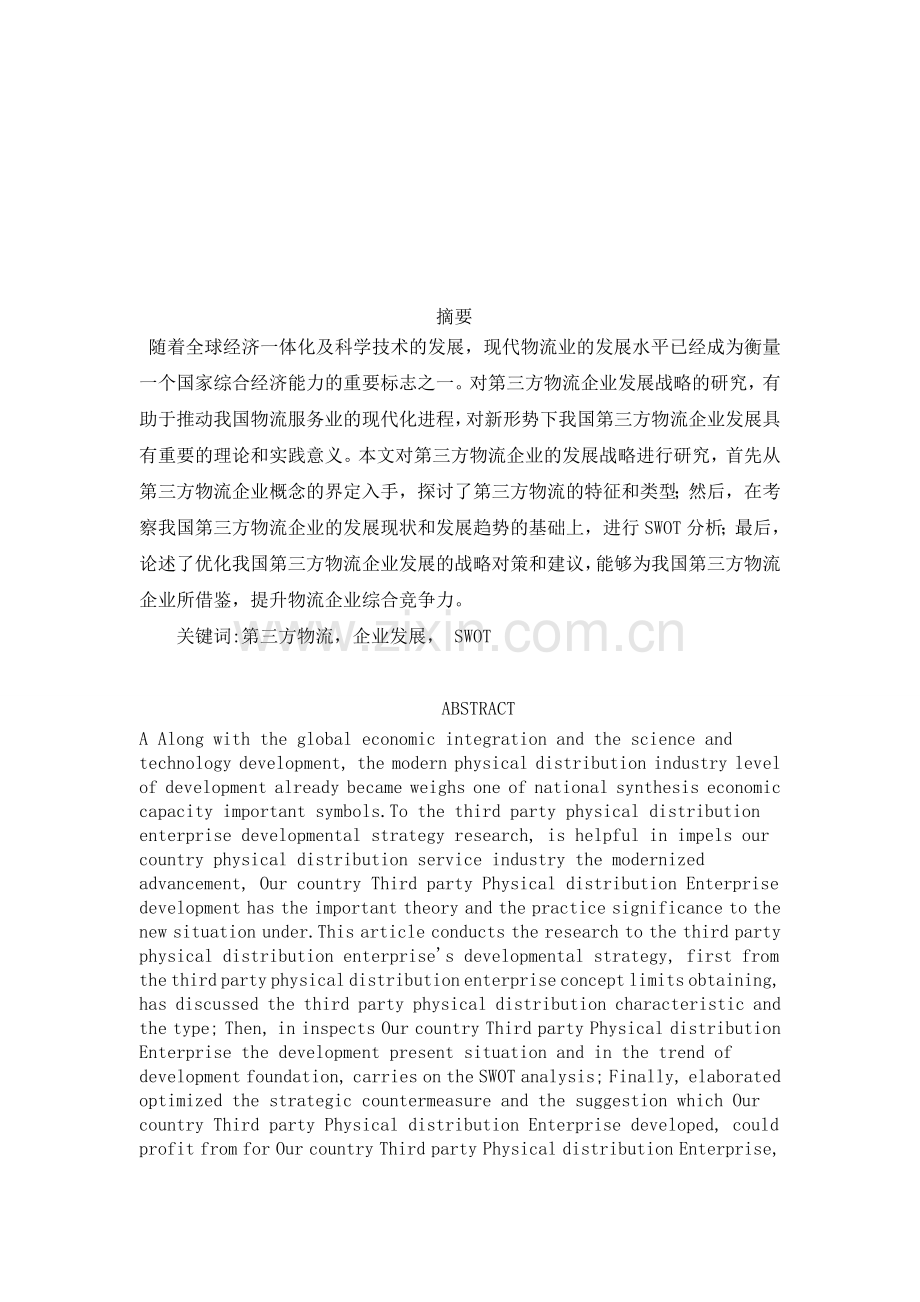 王娜的论文-我国第三方物流企业发展战略研究-完成稿.doc_第1页