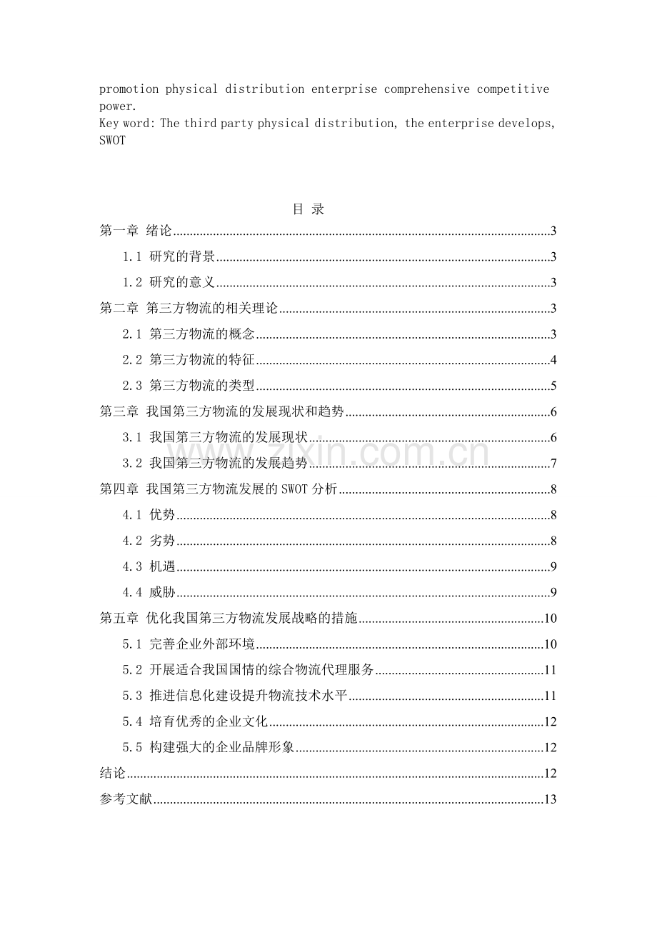 王娜的论文-我国第三方物流企业发展战略研究-完成稿.doc_第2页