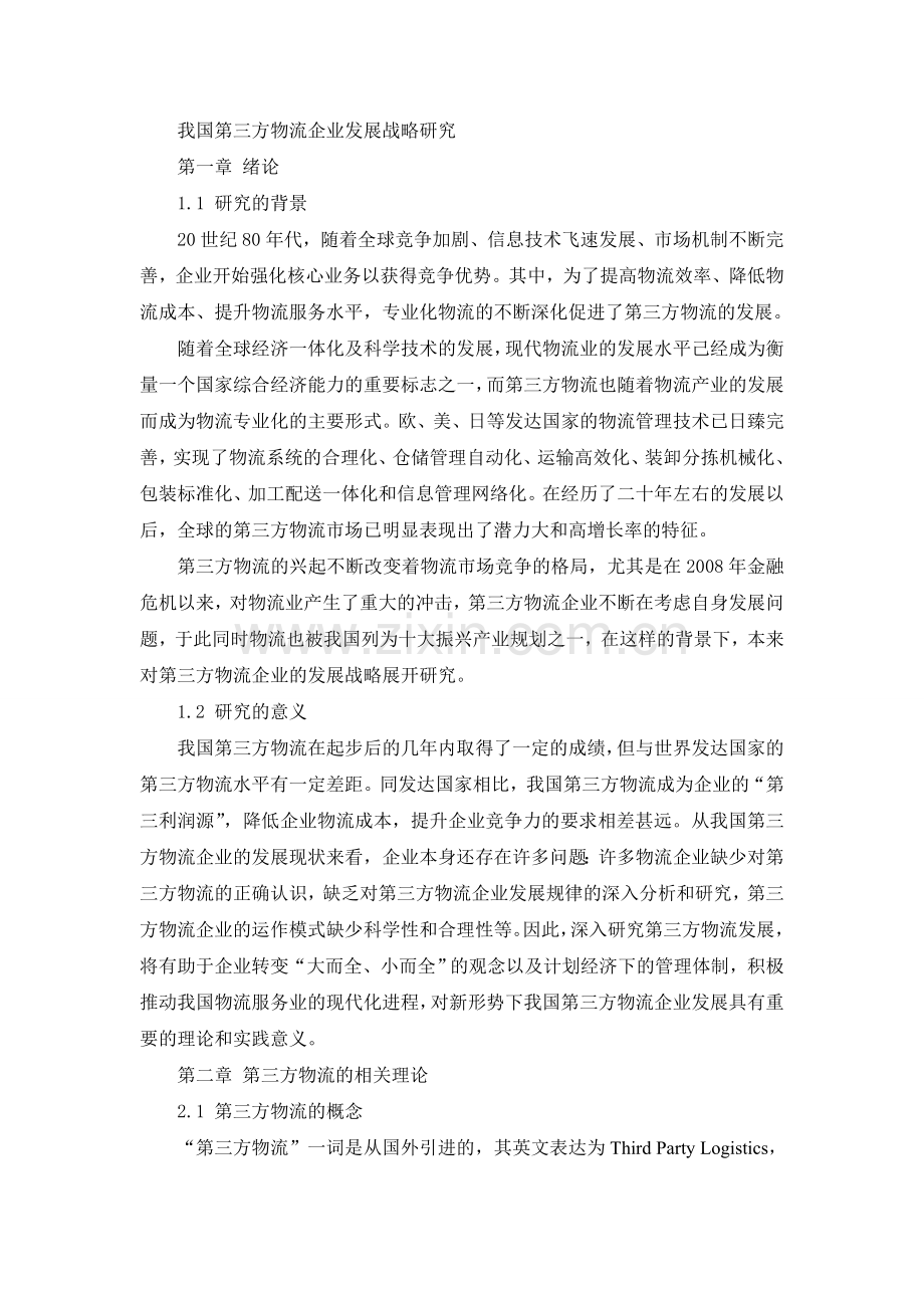 王娜的论文-我国第三方物流企业发展战略研究-完成稿.doc_第3页