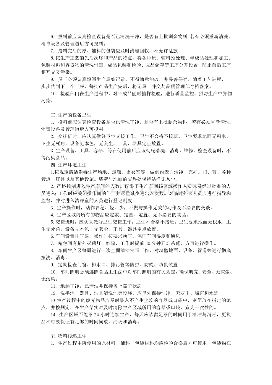 生产车间卫生的操作方法、处罚与奖惩制度.doc_第2页