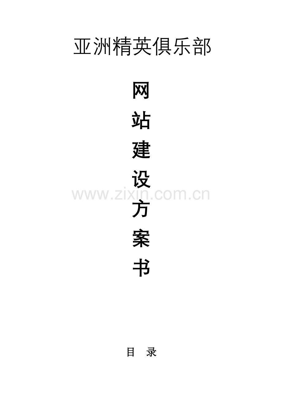 俱乐部网站建设方案书.doc_第2页