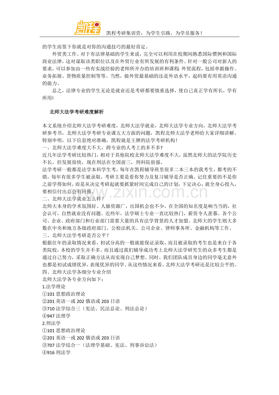 教你顺利选择北师大法学专业就业岗位!.doc_第3页