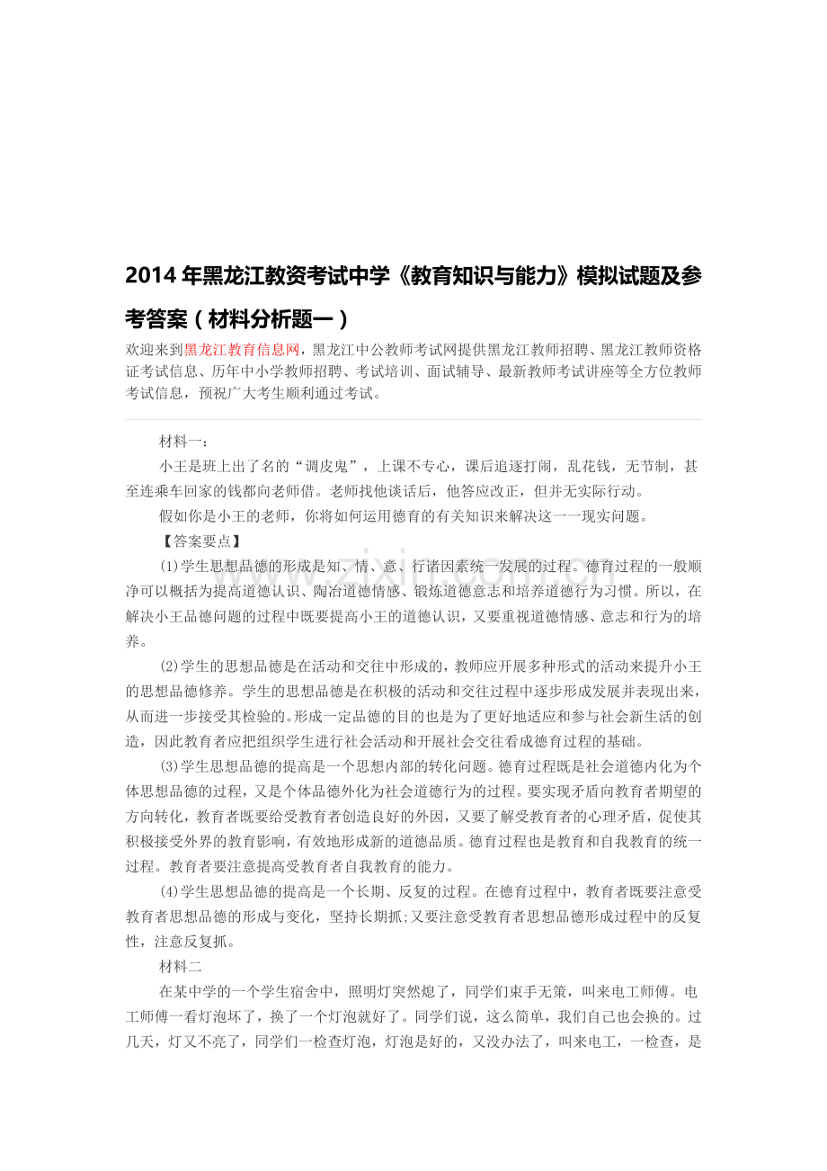 黑龙江教师招聘-2014年黑龙江教资考试中学《教育知识与能力》模拟试题及参考答案(材料分析题一).doc_第1页