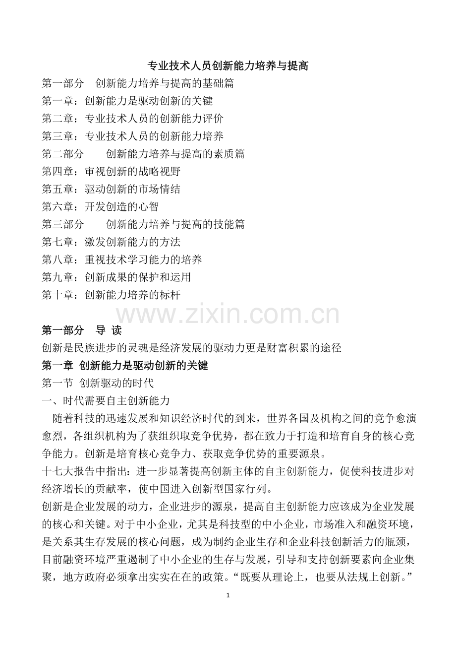 专业技术人员创新能力培养与提高.doc_第1页