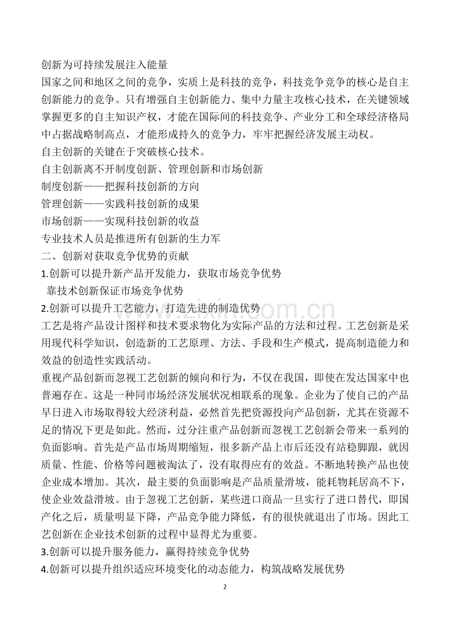 专业技术人员创新能力培养与提高.doc_第2页