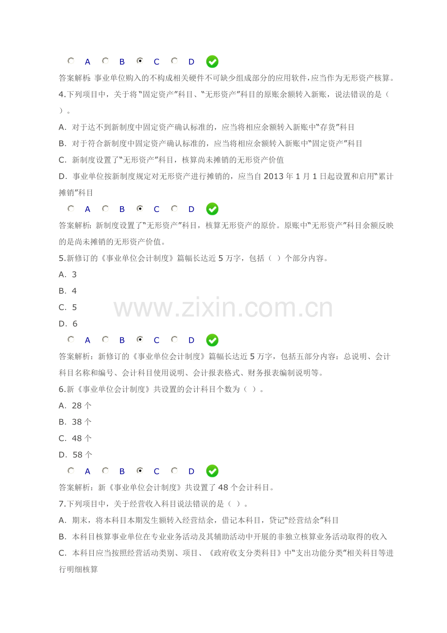 新《事业单位会计制度》限时考试题(1).doc_第2页