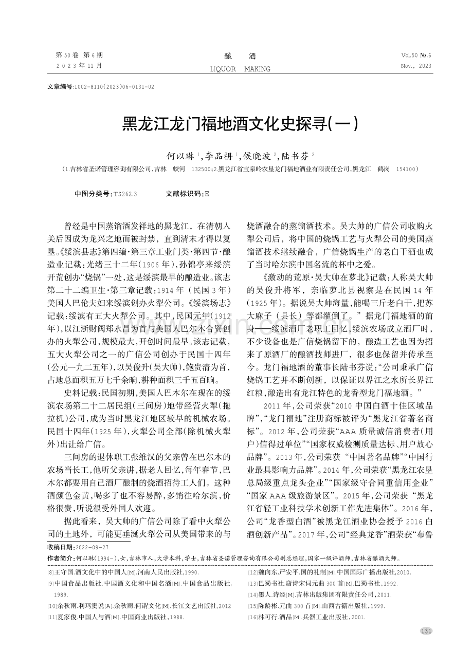 黑龙江龙门福地酒文化史探寻%28一%29.pdf_第1页