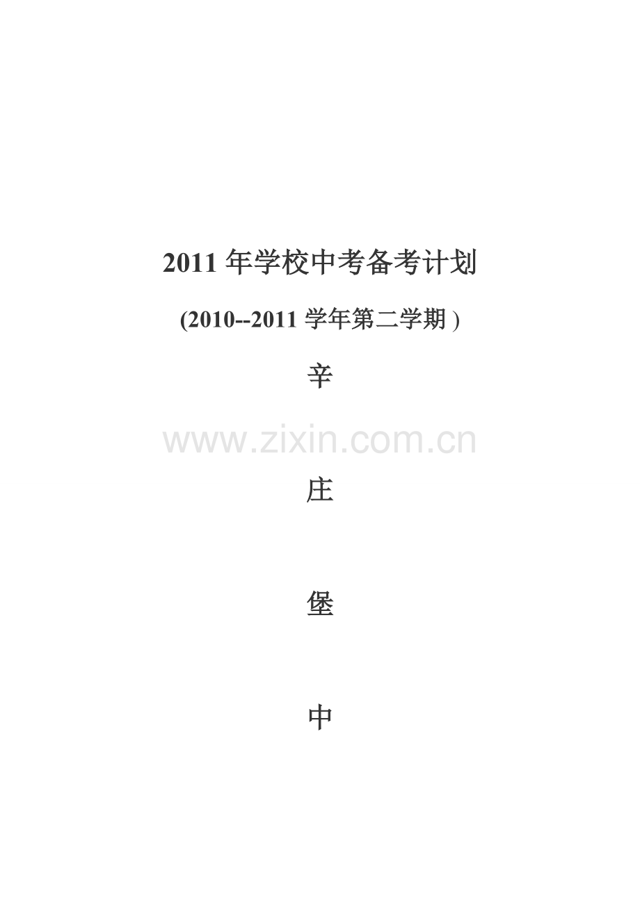 2011年学校中考备考计划.doc_第1页