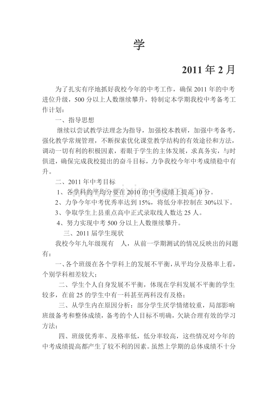 2011年学校中考备考计划.doc_第2页