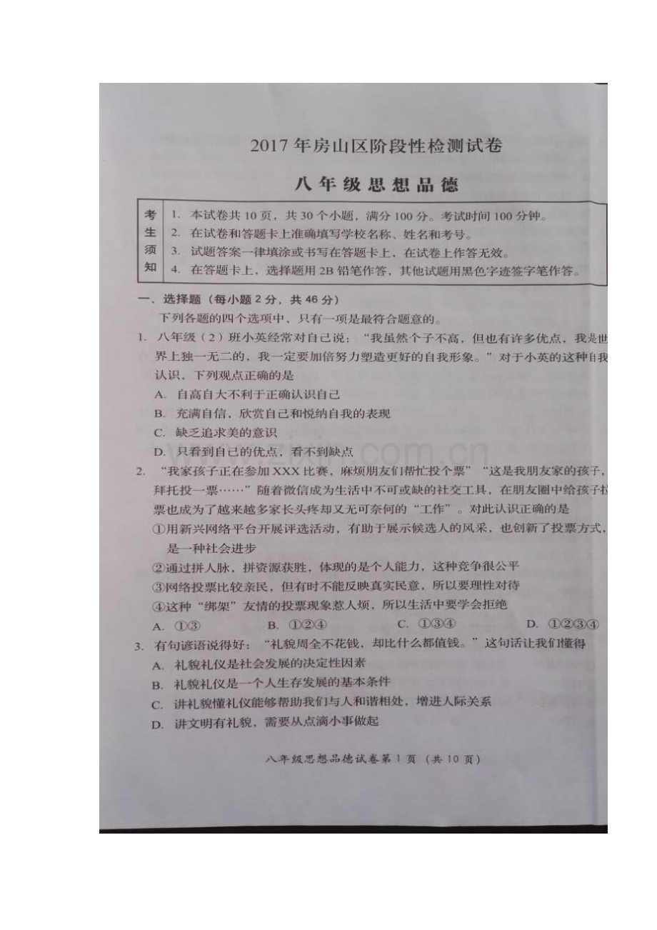 八年级政治下学期期中检测试卷3.doc_第2页