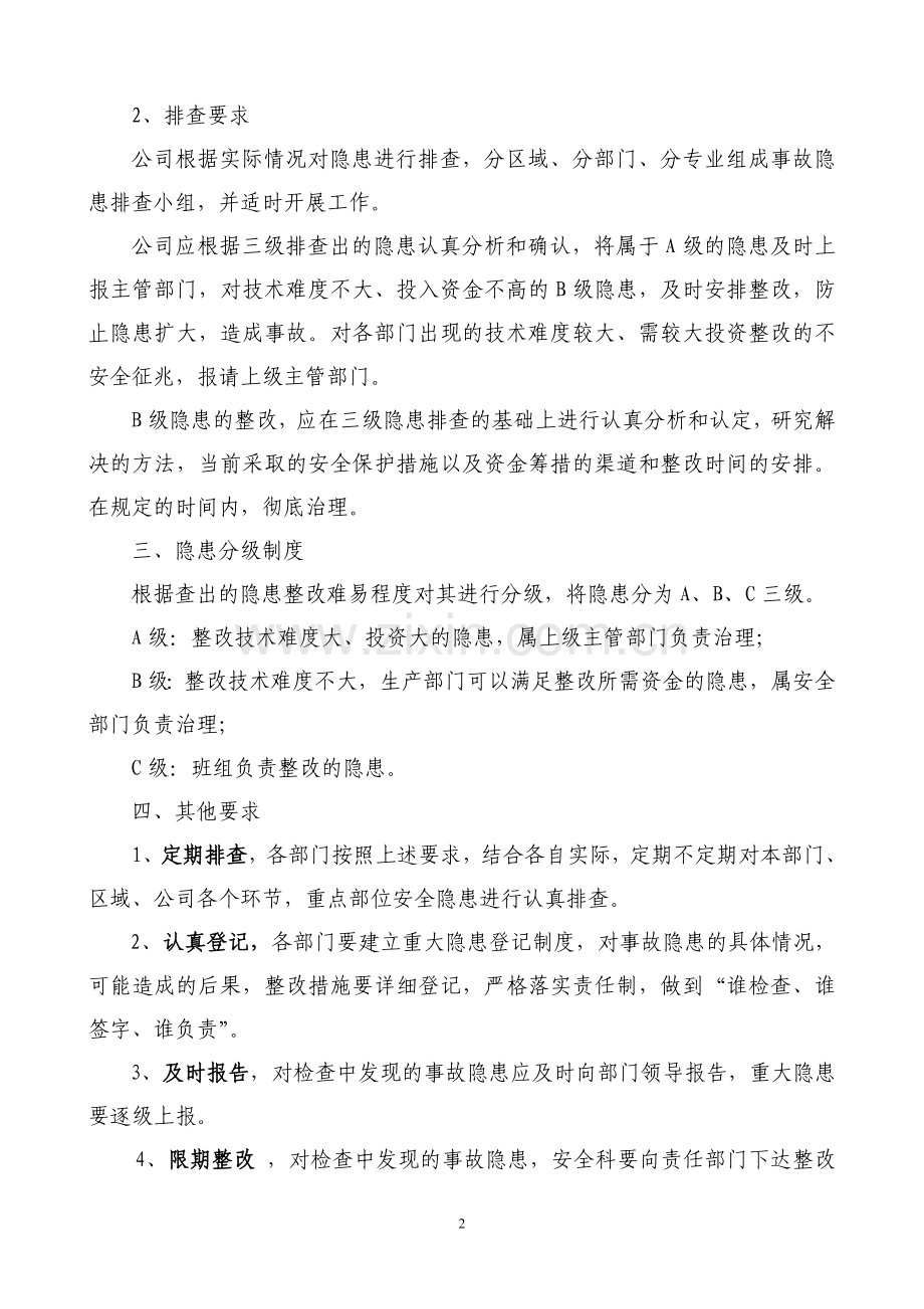 公司安全生产隐患整改、处置和复查制度.doc_第2页