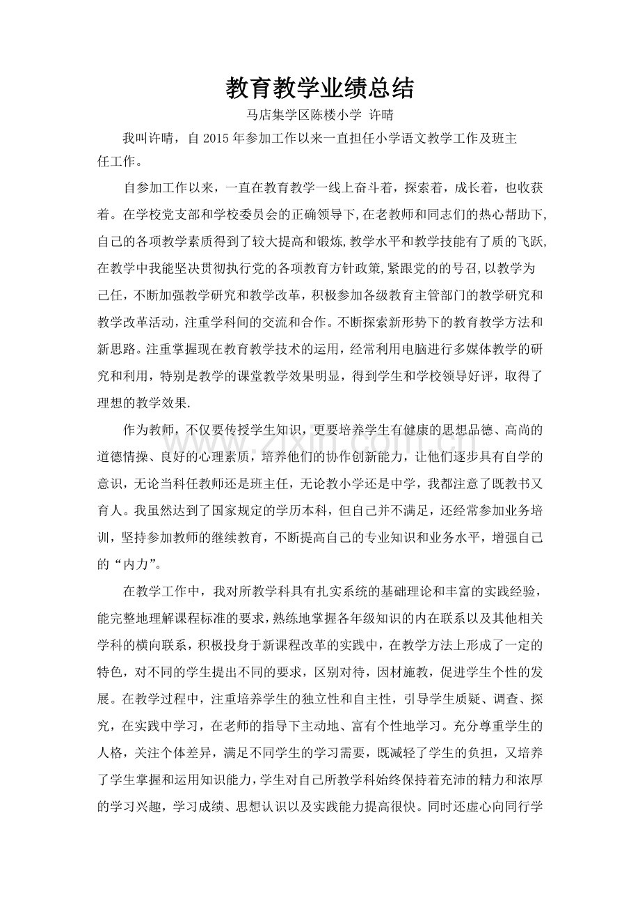 教育教学业绩总结.doc_第1页