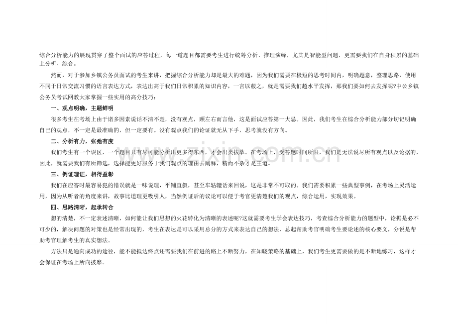 2015河南省乡镇公务员考试面试综合分析能力解题技巧.doc_第1页