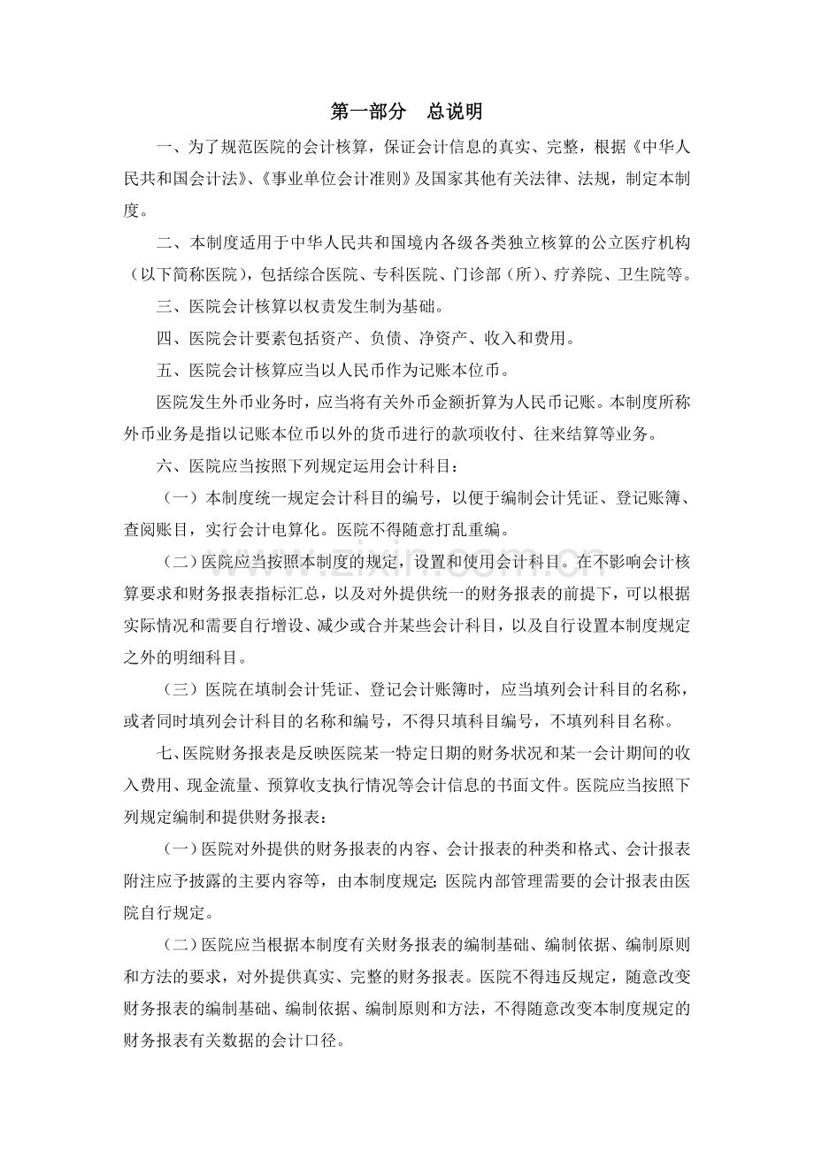 会计制度-Microsoft-Word-文档.doc_第2页