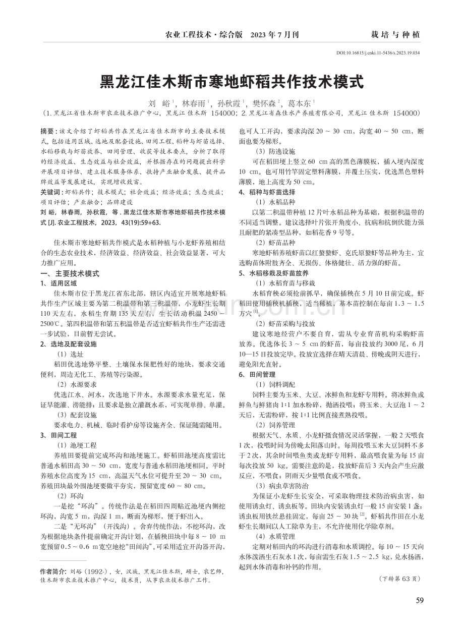 黑龙江佳木斯市寒地虾稻共作技术模式.pdf_第1页