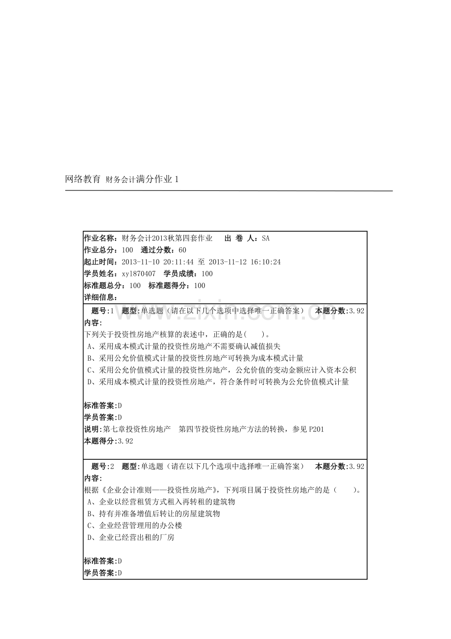 网络教育-财务会计满分作业1.doc_第1页