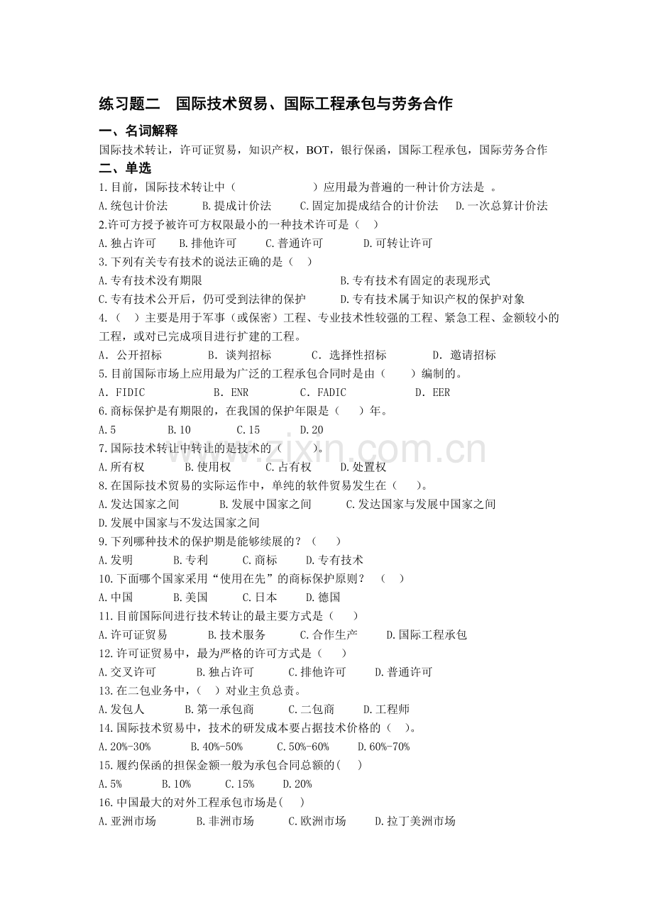 习题二-技术贸易、国际工程承包与劳务合作.doc_第1页