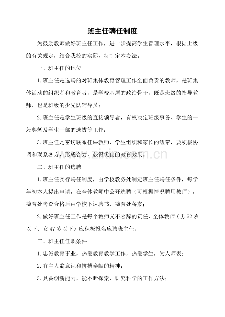 班主任聘任、培训、考核、评优制度.doc_第1页